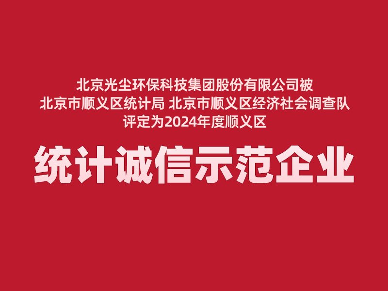 我公司被顺义区评为2024年度统计诚信示范企业